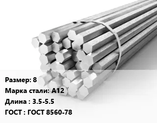 Шестигранник 8 Сталь: А12 L=3.5-5.5 ГОСТ: ГОСТ 8560-78